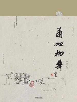 cover image of 甬地物华